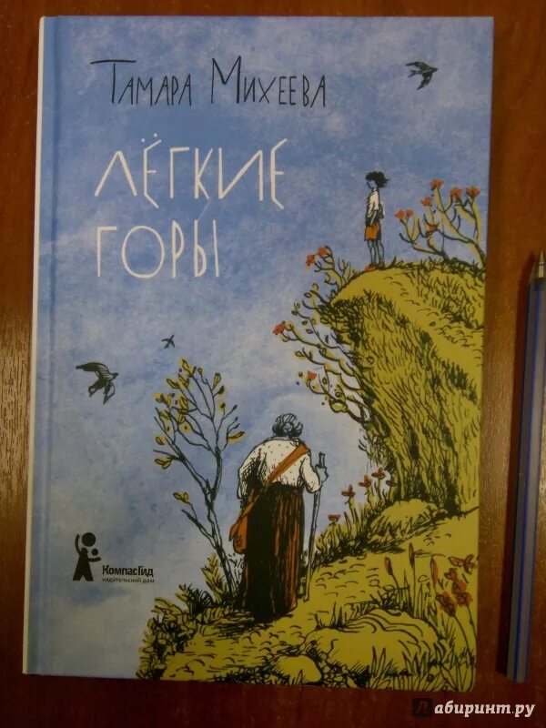 Михеева легкие горы слушать аудиокнигу. Михеева легкие горы книга. Лёгкие горы книга.