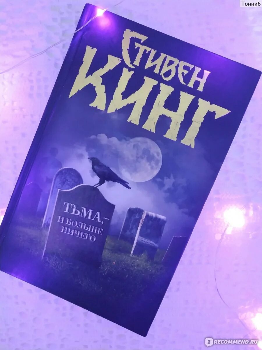 Счастливый брак книга кинг