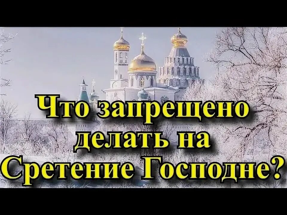 Сретенье приметы и обычаи. Примет сретения господня. Приметы на сретение 15 февраля. Народные приметы в день сретения господня. Приметы на сретение господне 15 февраля.