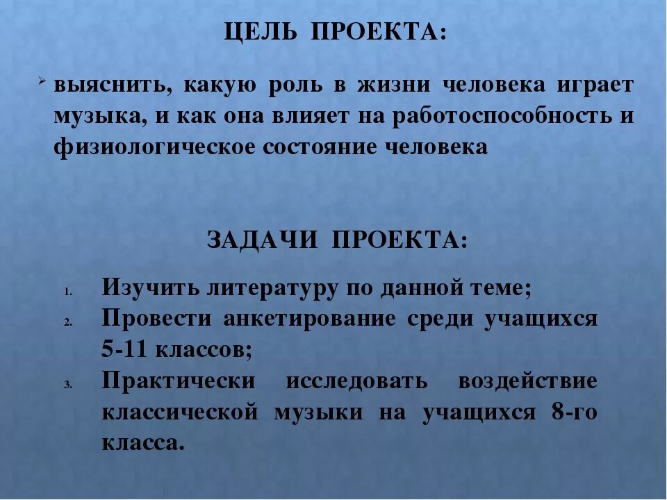 Песня роль сыграли. Какую роль играет музыка в жизни человека. Цели и задачи проекта по Музыке. Задача по проекту по Музыке. Роль музыки в жизни человечества.