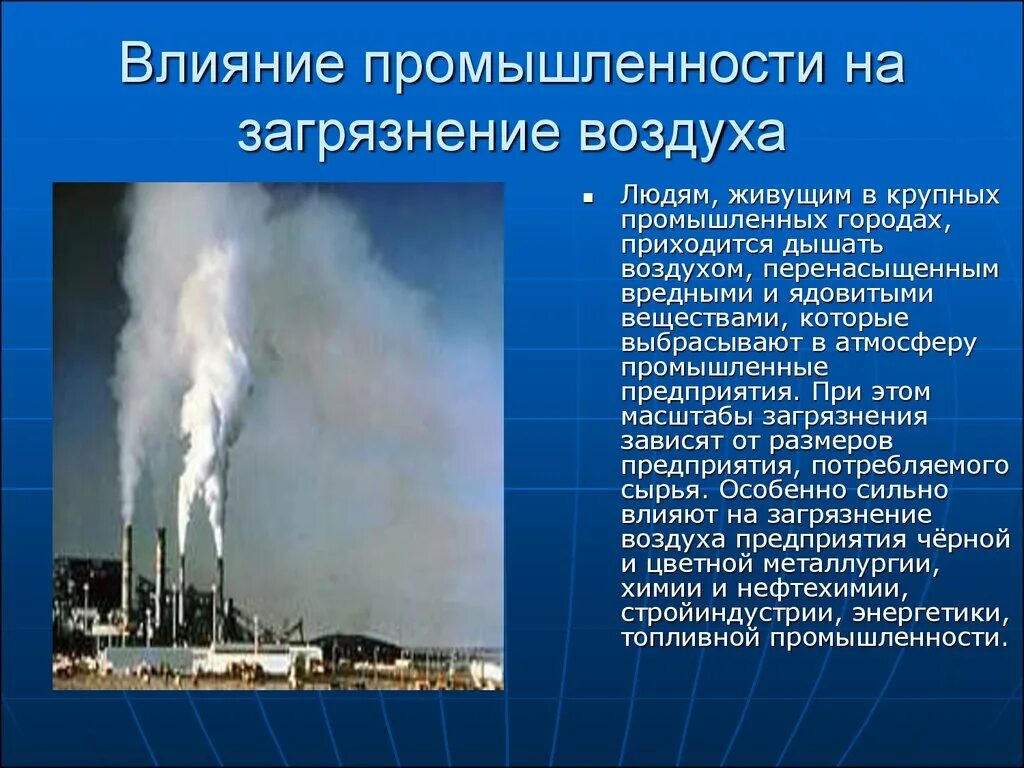 Влияние выбросов на атмосферу. Влияние человека Натмосферу. Влияние заводов на атмосферу. Загрязнение атмосферы влияние промышленности.