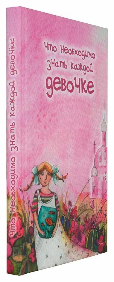 что нужно знать каждый девочке. что нужно знать каждый девочке. книжка для каждой девочки виолета бабич. что нужно знать каждый девочке. книга что необходимо знать каждой девушке.