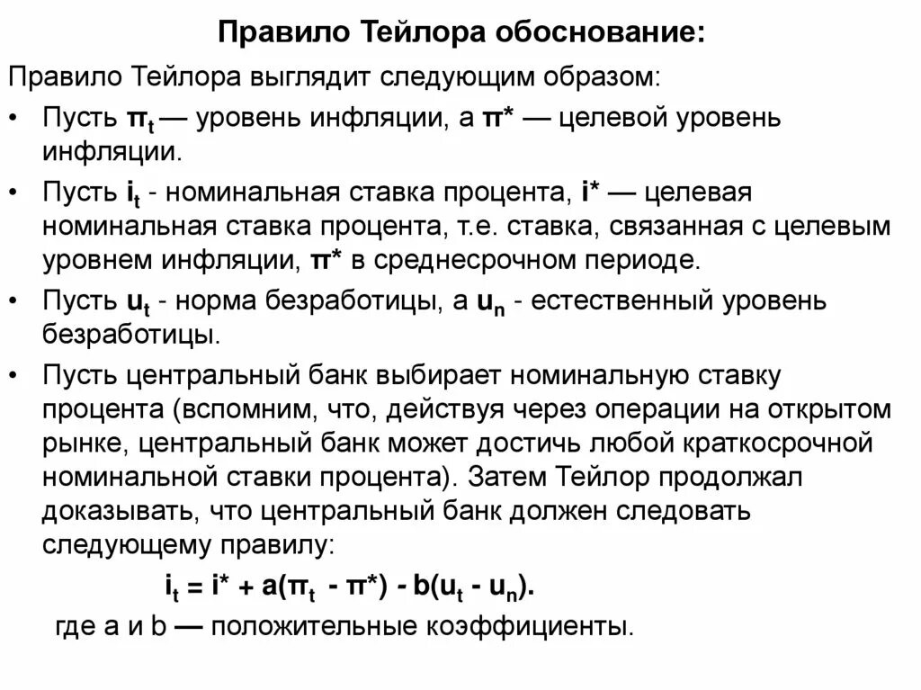 Правило Тейлора макроэкономика. Правило Тейлора макроэкономика формула. Правило монетарной политики Тейлора. Пример правила Тейлора. Тейлор значение