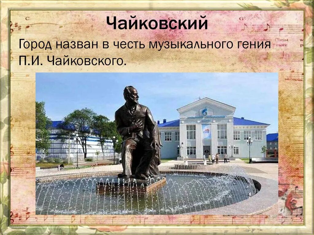 Почему чайковский назвали чайковским. Достопримечательности города чайковский презентация. презентация город чайковский пермский край. история г.чайковский пермский край. презентация про город чайковский.