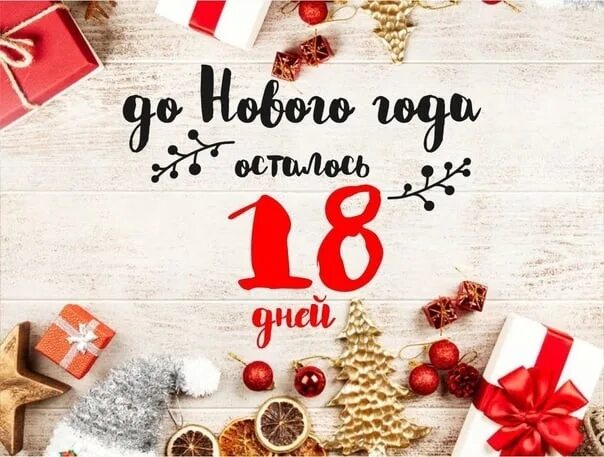 16 дней новый год. 30 дней до нового года. тридцать дней осталось до нового года.