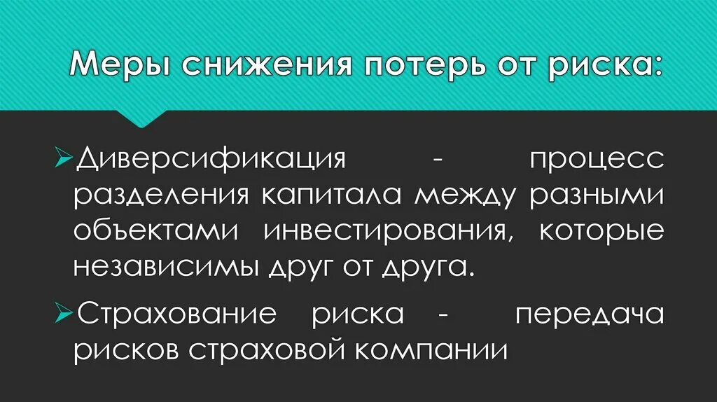 Меры по снижению рисков. Меры снижающие последствия риска. Меры по сокращению риска. Меры по снижению возможного риска. 3 действия которые снижают потери