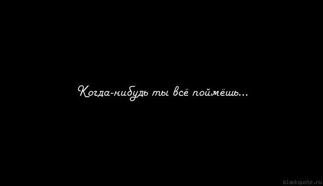 Когданибулб ты поймешт. Когда-нибудь ты поймешь. Когда нибудь ты меня поймешь. Когда нибудь ты все поймешь.