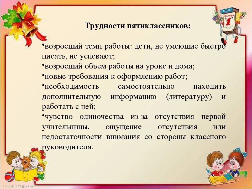 Трудности пятиклассников. Родителям пятиклассников. Памятка учебные трудности пятикласника. Собрание для будущих пятиклассников презентация. Задача в школе 98 пятиклассников