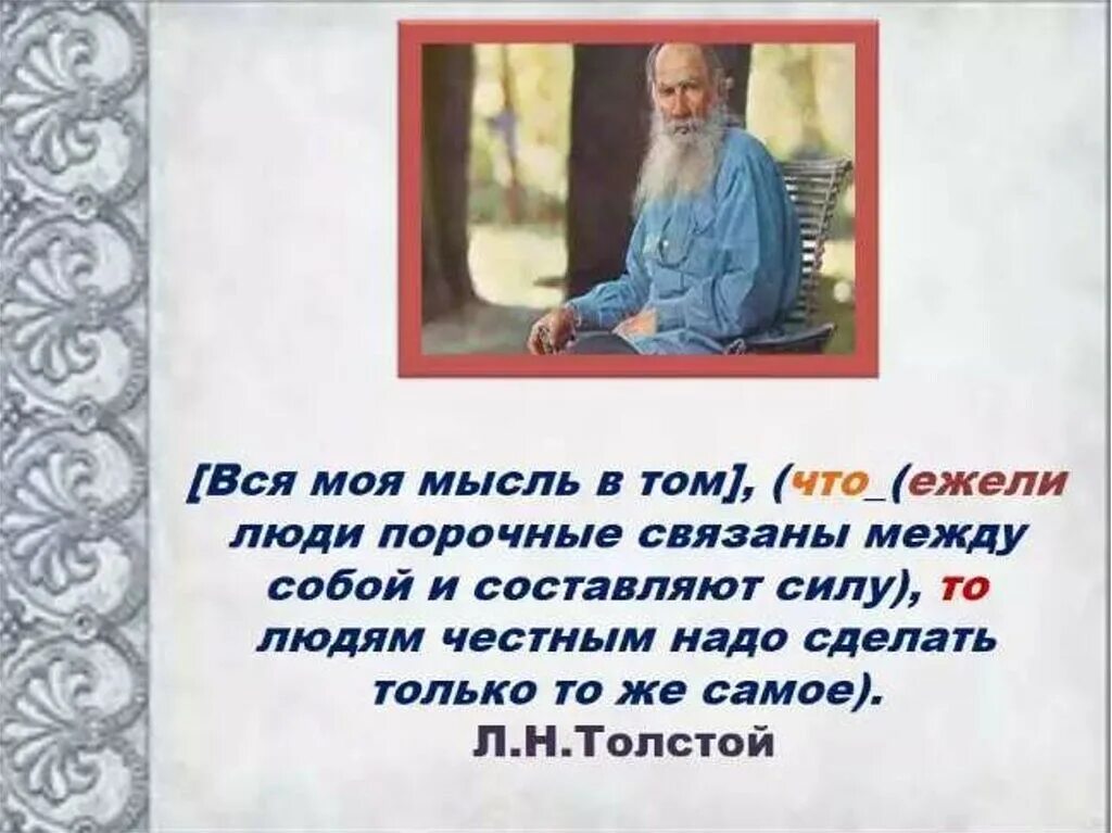 Ежели люди порочные связаны. Вся мысль в том что ежели. Если люди порочные связаны между собой и составляют силу. Вся моя мысль о том что ежели люди порочные связаны между собой. Толстой вся моя мысль проста если люди порочные.