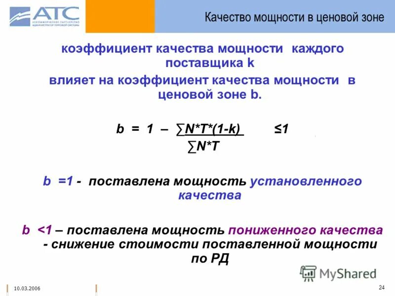 В какой растительной зоне коэффициент. Коэффициент качества. Мощность первой ценовой зоны.