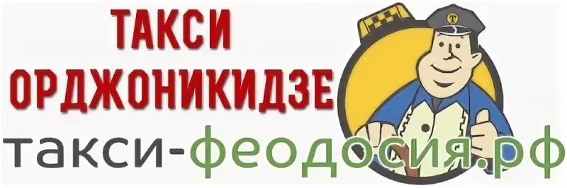 Номер телефона такси феодосия