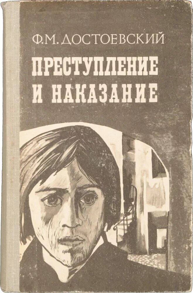 Преступление и наказание том 1. Ф Достоевский преступление и наказание. Преступление и наказание книга. Ф М Достоевский преступление и наказание книга.