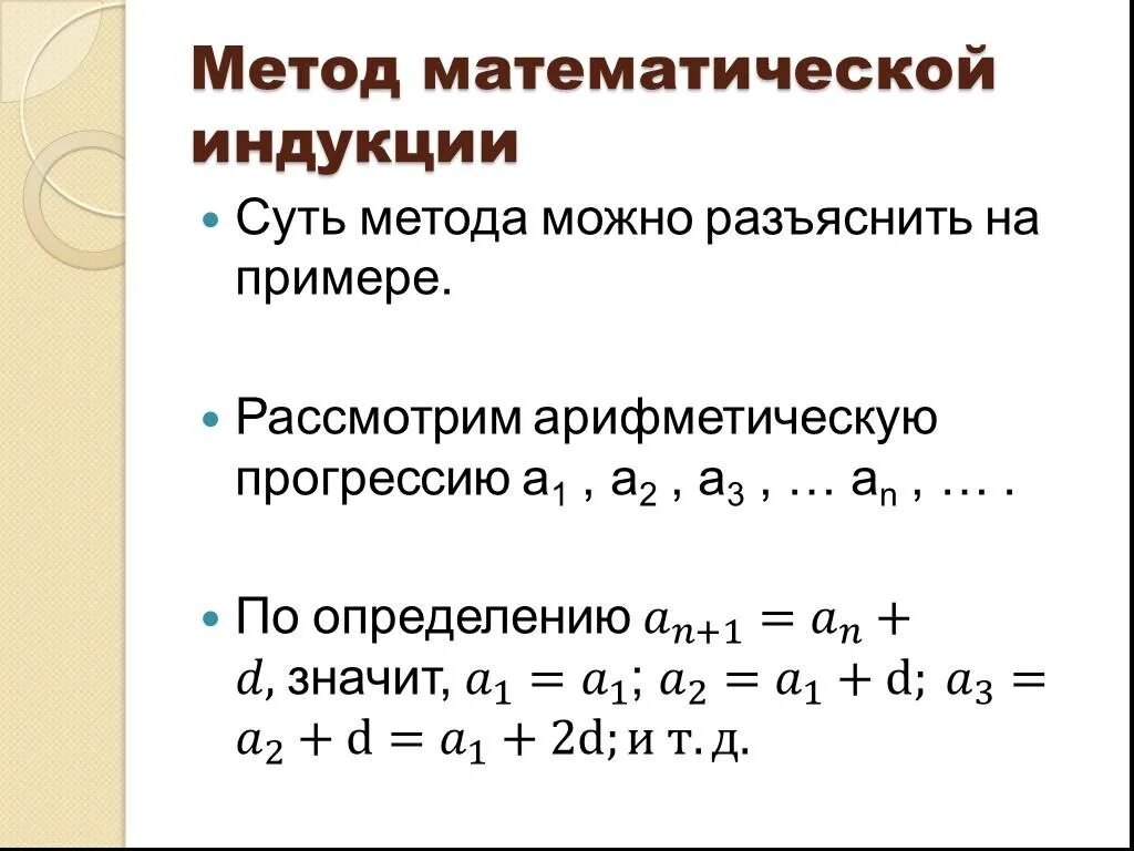 Суть метода индукции. Метод математической индукции 10 класс. Формула метода математической индукции. Метод математической индукции формулы. Алгоритм математической индукции.