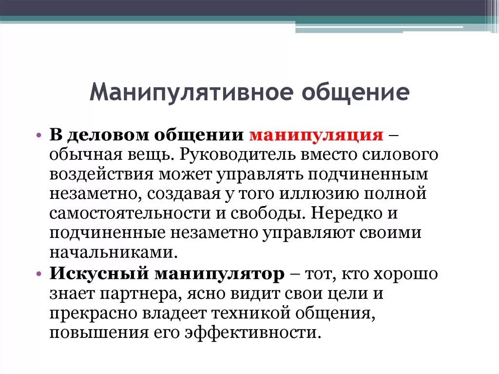 Межличностные манипуляции. Основные виды манипуляций. Манипуляции в коммуникации. Манипуляции в межличностном общении.