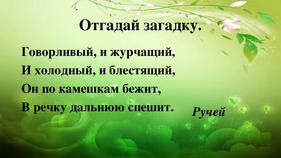 Загадка про ручей. Загадка про Ручеек. Загадка про ручей для детей. Загадки про Ручеек для детей.