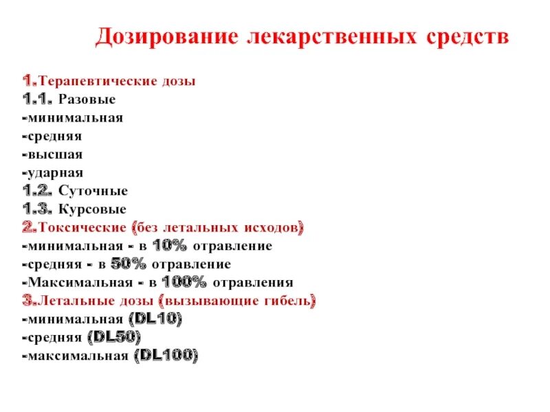 К списку а относятся лекарственные. Дозирование лекарственных средств. Дозирование лекарственных веществ.