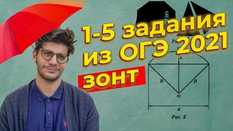 Зонты ОГЭ математика. Зонты ОГЭ 2021 задания. Задание про зонт ОГЭ математика. Зонты ОГЭ 2022. Зонтики огэ 9