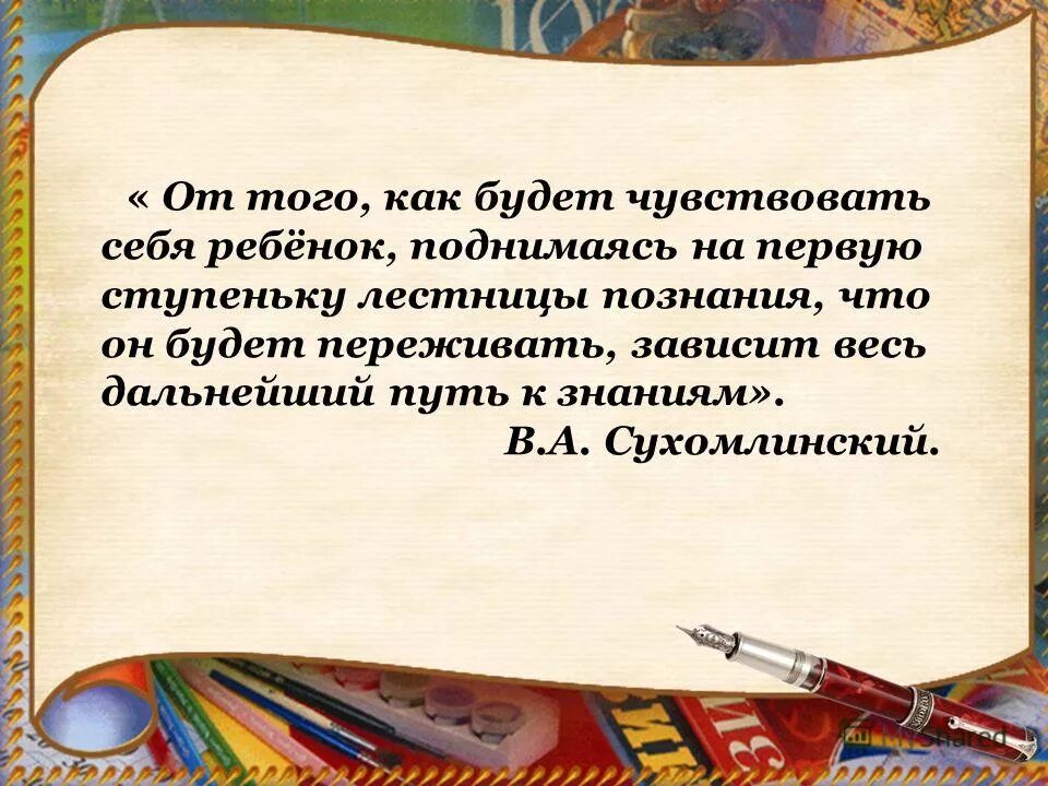 Ребенок будет чувствовать себя. От того как будет чувствовать себя ребёнок Сухомлинский. От того, как будет чувствовать себя ребенок. Сухомлинский. От того как прошло детство Сухомлинский.