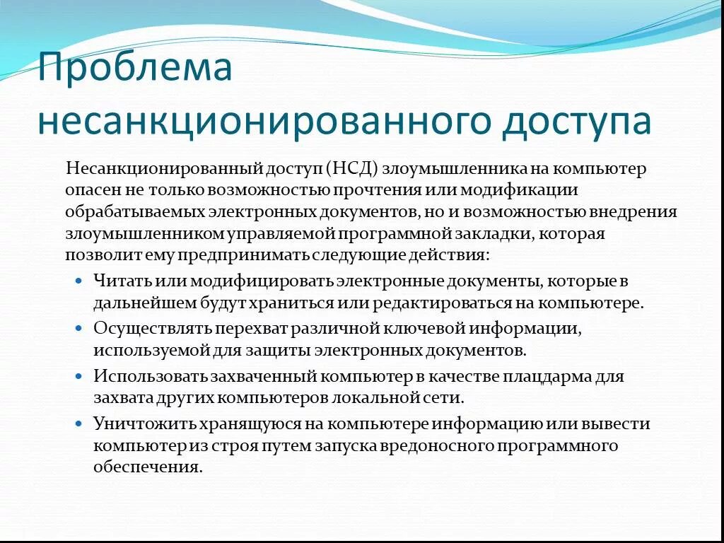 Несанкционированный доступ к информации, хранящейся в компьютере. Проблемы несанкционированного доступа к информации. Несанкционированный допуск на объектах. НСД болезнь. Несанкционированный доступ в организации