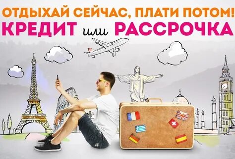 Я расскажу вам где отдыхал