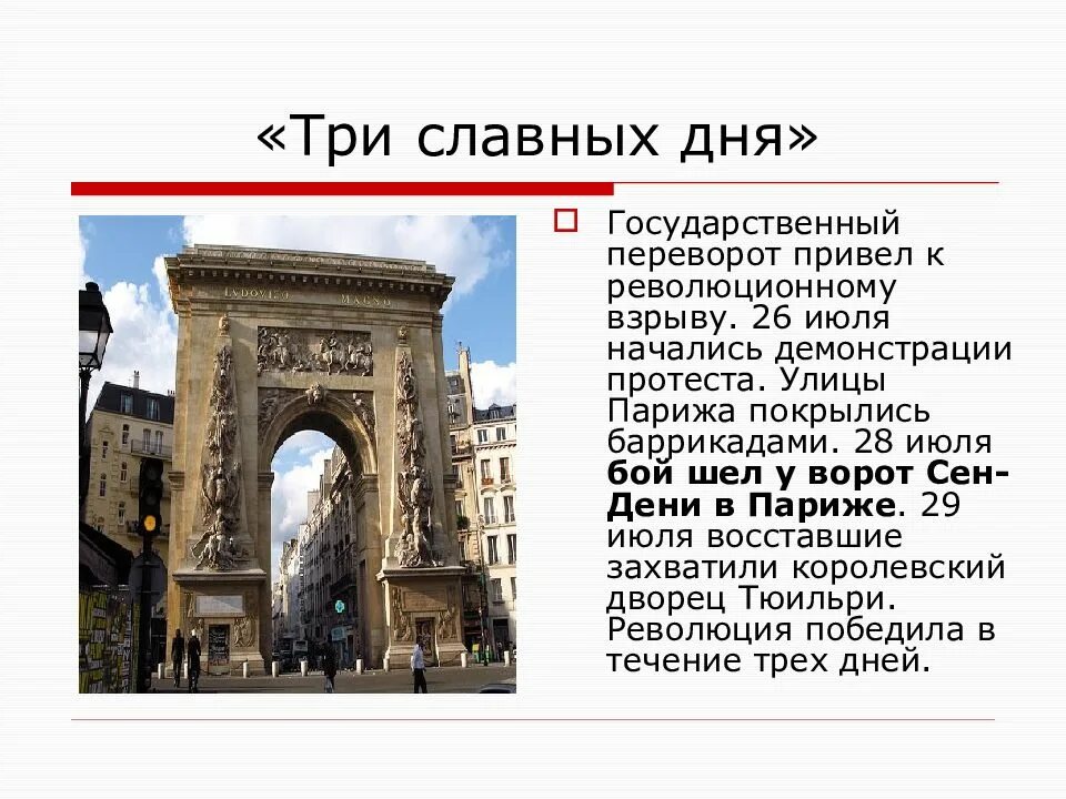 Три славных. Бой у ворот сен-дени в париже 28 июля 1830. три славных дня. три славных дня во франции. три славных дня причины.