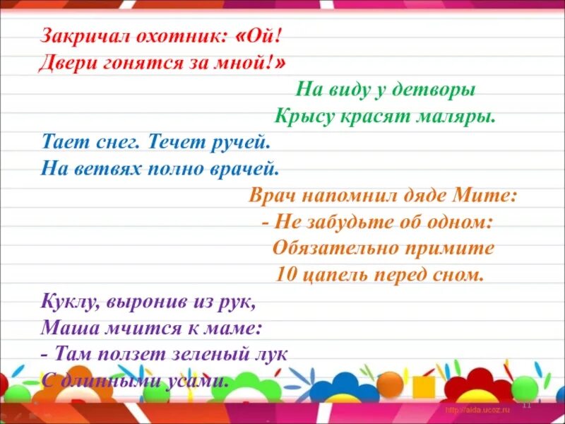 Закричал охотник Ой звери гонятся за мной. Закричал охотник: - «Ой! Двери (звери) гонятся за мной».. Тает снег течет ручей на ветвях полно врачей. На виду у детворы крысу красят маляры.