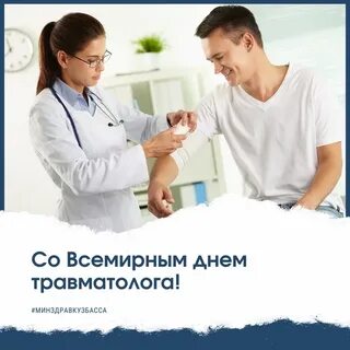День травматолога