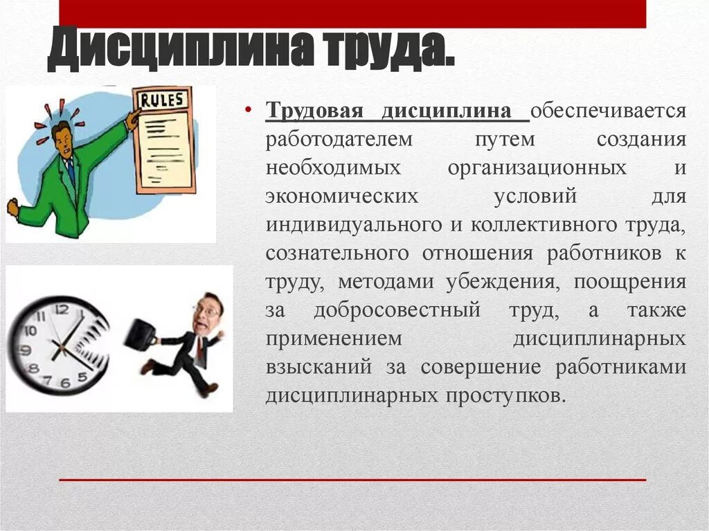 Понижавший труд. Трудовая дисциплина. Трудовая дисциплина труда. Трудовая дисциплина дисциплина труда. Требования трудовой дисциплины.