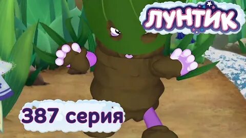 Лунтик 6