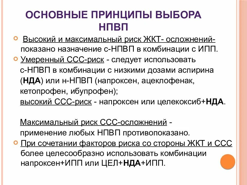 Принципы выбора НПВП. Нестероидные противовоспалительные препараты классификация НПВП. Особенности назначения НПВС. Основное осложнение при использовании НПВС.