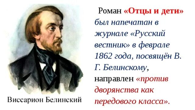 Отцы и дети были посвящены