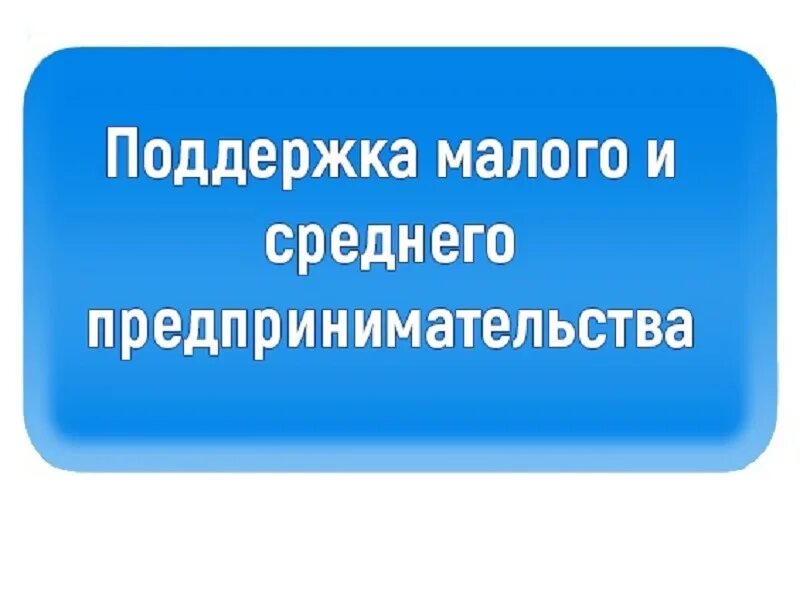 Поддержка субъектов малого и среднего. Поддержка субъектов мсп. финансовая поддержка субъектов мсп. поддержка малого и среднего бизнеса. поддержка малого и среднего предпринимательства.