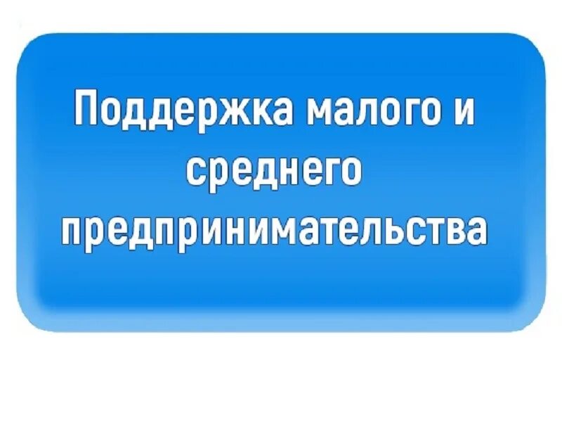 И среднего предпринимательства а также. Поддержка субъектов МСП. Финансовая поддержка субъектов МСП. Поддержка малого и среднего бизнеса. Поддержка малого и среднего предпринимательства.