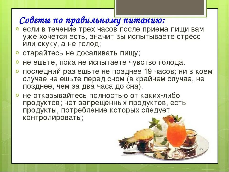 Что можно есть в первый день. Советы по правильному питанию. Рекомендации правильного питания. Рекомендации по питанию для похудения. Правильное питание в течение дня.