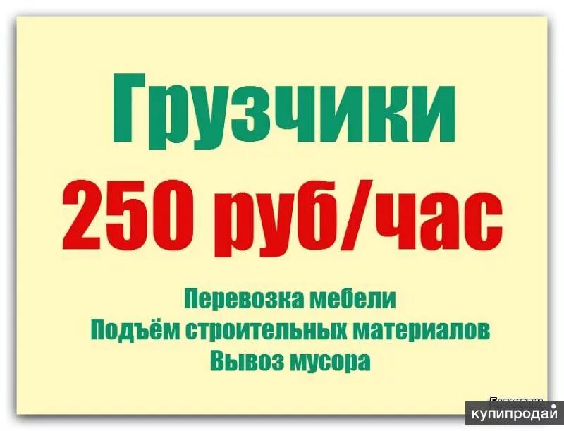 Требуются грузчики разнорабочие. Срочно требуется грузчик. Подработка с ежедневной оплатой. Нужны грузчики.