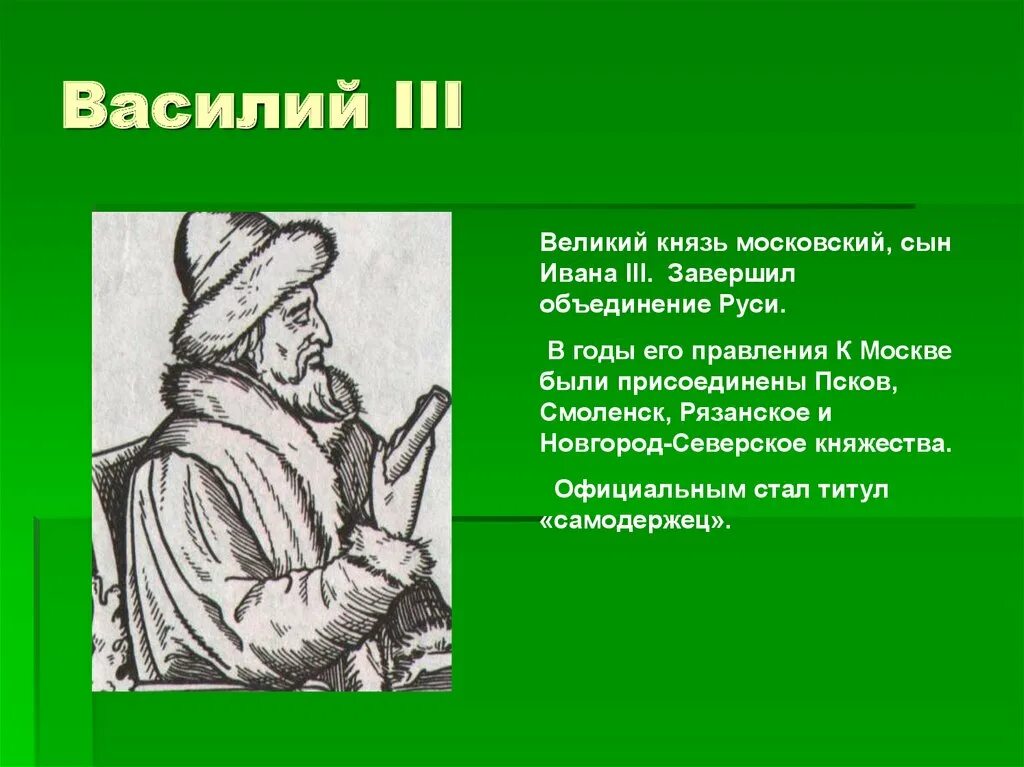 Слово о великом князе московском. Правление Василия 3 годы правления. Годы правления Василия 3 7 класс.