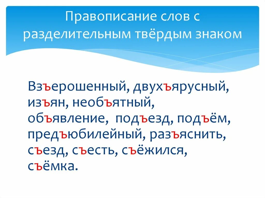 5 слов 3 декабря. Правописание слов с разделительным мягким знаком и твердым знаком. Слова с разделительным твердым знакомзнаком. Сова с разделительным тивердым знаком. Разделительный твердый знак слова.