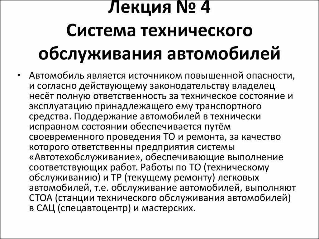 Система технического обслуживания автомобилей