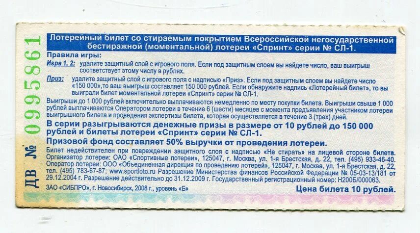 В какие дни лучше покупать лотерейные билеты. Лотерейный билеты 10 рублей. Билет лотереи спринт в СССР. Лотерея спринт билет выигрыш. Лотерейный билет новогодний спринт.