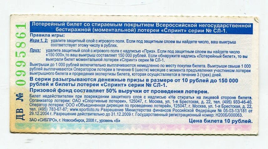 Купить 100 лотерейных билетов. Лотерейный билеты 10 рублей. Билет лотереи спринт в СССР. Лотерея спринт билет выигрыш. Лотерейный билет новогодний спринт.