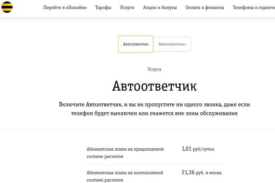 Голосовая почта Билайн. Автоответчик Билайн номер. ПЕРЕАДРЕСАЦИЯ на автоответчик Билайн. Как позвонить на автоответчик Билайн. Прослушать голосовое сообщение билайн