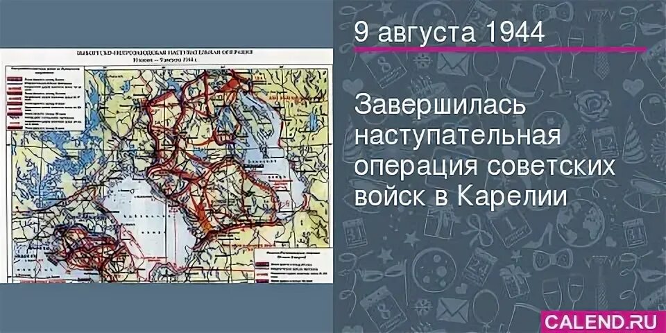 10 советских операций. Выборгско-Петрозаводская наступательная. Выборгско-Петрозаводская операция советских войск в Карелии. Свирско-Петрозаводская наступательная операция. 9 Августа 1944 года завершилась Выборгско-Петрозаводская.