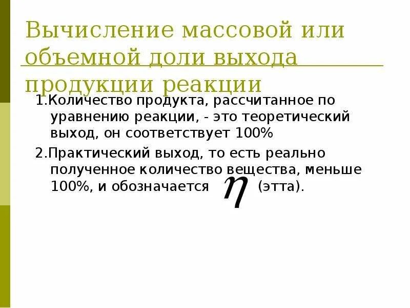 Задачи на практический и теоретический выход химия. В результате реакции объем продуктов реакции