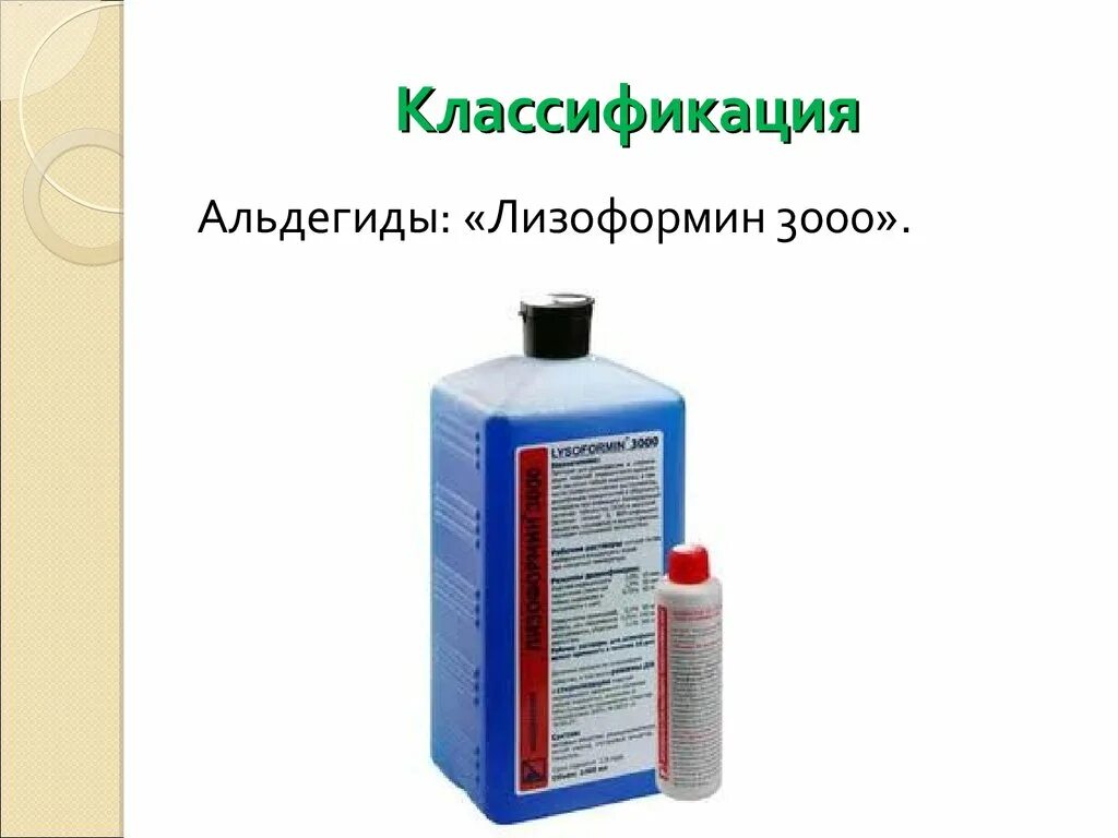 Для альдегидсодержащих средств характерно тест. Альдегиды лизоформин 3000. антисептики и дезинфектанты классификация. альдегидсодержащие дезсредства. альдегиды для дезинфекции.