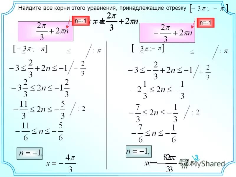 Отбор корней -3п -2п. Как найти корни принадлежащие отрезку. Отбор корней с помощью числовой окружности. Отбор корней на числовой окружности. Найдите корни уравнения принадлежащие отрезку.
