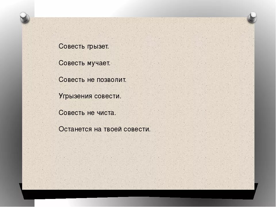 Совесть не грызет. Фразеологизмы о совести. Мучили угрызения совести фразеологизм. Совесть грызет фразеологизм.