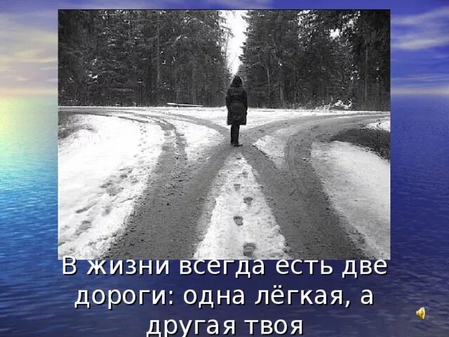 Легкая дорога всегда легка. В жизни всегда есть две дороги. В жизни две дороги одна легкая другая. В жизни всегда есть две дороги одна легкая а другая твоя. Стих две дороги.