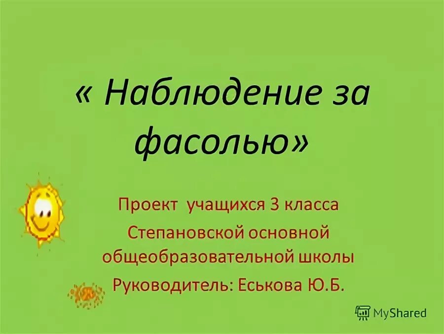 проекты учащихся 3 класс. проекты учащихся 3 класс. наблюдение за фасолью. проект здоровый образ жизни 3 класс готовый проект. математическая сказка 3 класс проект.
