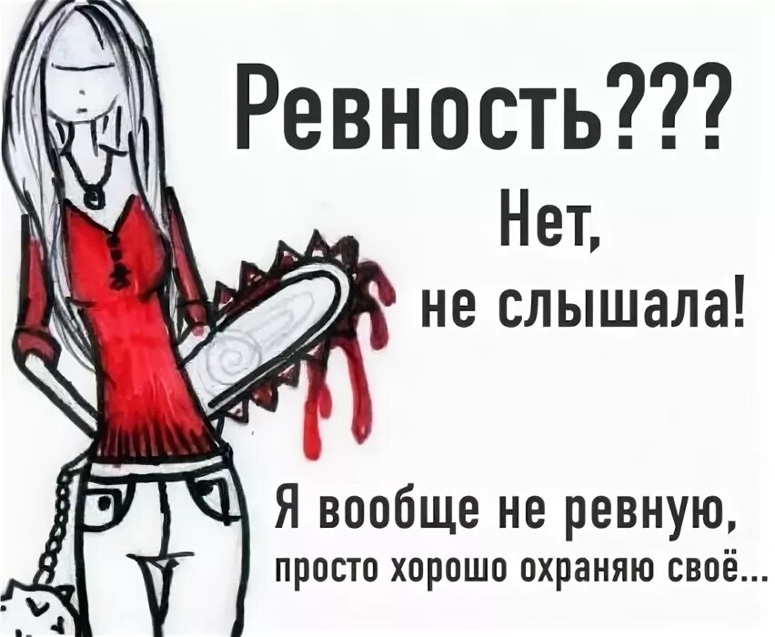 ревность как электрошок