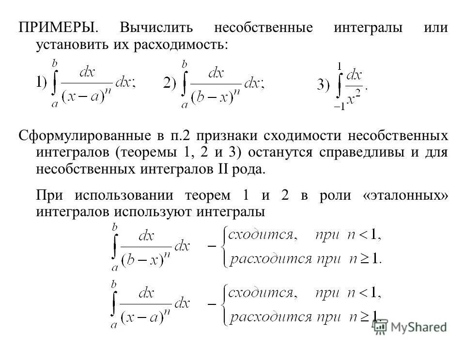 Вычислить расходимость несобственного интеграла